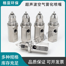 316S不锈钢干雾抑尘喷头 双流体微米级超声波雾化喷嘴 厂家直销