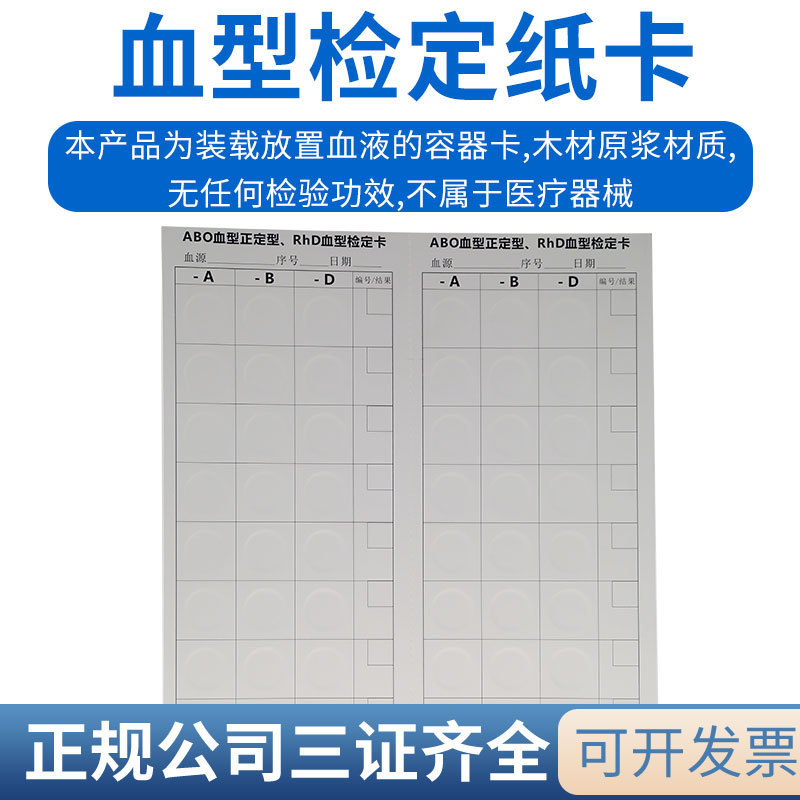 血型试验卡纸abo正定型rhd血型检定卡 abo 熊猫血 血型试验纸