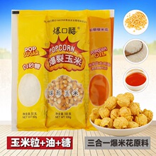 爆口福球形三合一爆米花原料 网红自制零食小吃专用的玉米粒+糖油