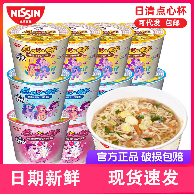 日清点心杯拉面小马宝莉泡面小碗儿童泡面即食迷你小杯早餐面整箱