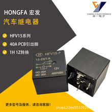 HFV15-P/12V-ZST-R全新原装宏发汽车继电器40A PCB引出脚继电器