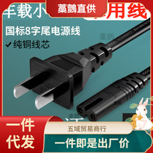 车载冰箱家用充电器插头220V8字尾便携迷你小冰箱12V汽车电源线