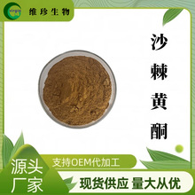 沙棘黄酮20%  沙棘叶提取物 总黄酮叶子来源 HPLC 100g/袋