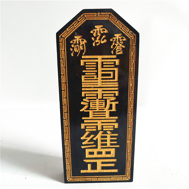 道教用品 五雷符令牌 仿古色五雷描金令牌 桃木开光双面雕刻令牌