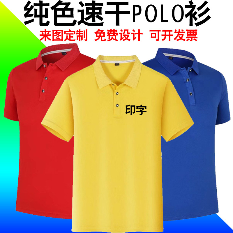 速干t恤定制印logo夏季短袖翻领polo广告文化衫工作服印字定做diy