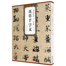 元 赵孟頫 真草千字文 安徽美术出版社碑帖字帖毛笔赵体楷书草书