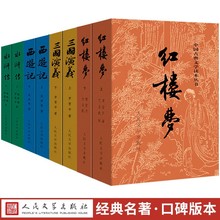 四大名著原著完整版人民文学出版社红楼梦三国演义水浒西游记