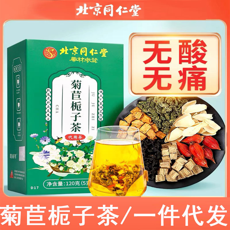 北京同仁堂菊苣栀子茶办公代用茶包葛根决明子蒲公英桑叶茶养生茶