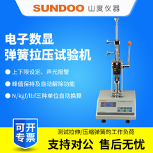 SUNDOO山度弹簧拉压试验机SD-10/SD-20电子数显弹簧拉压试验机