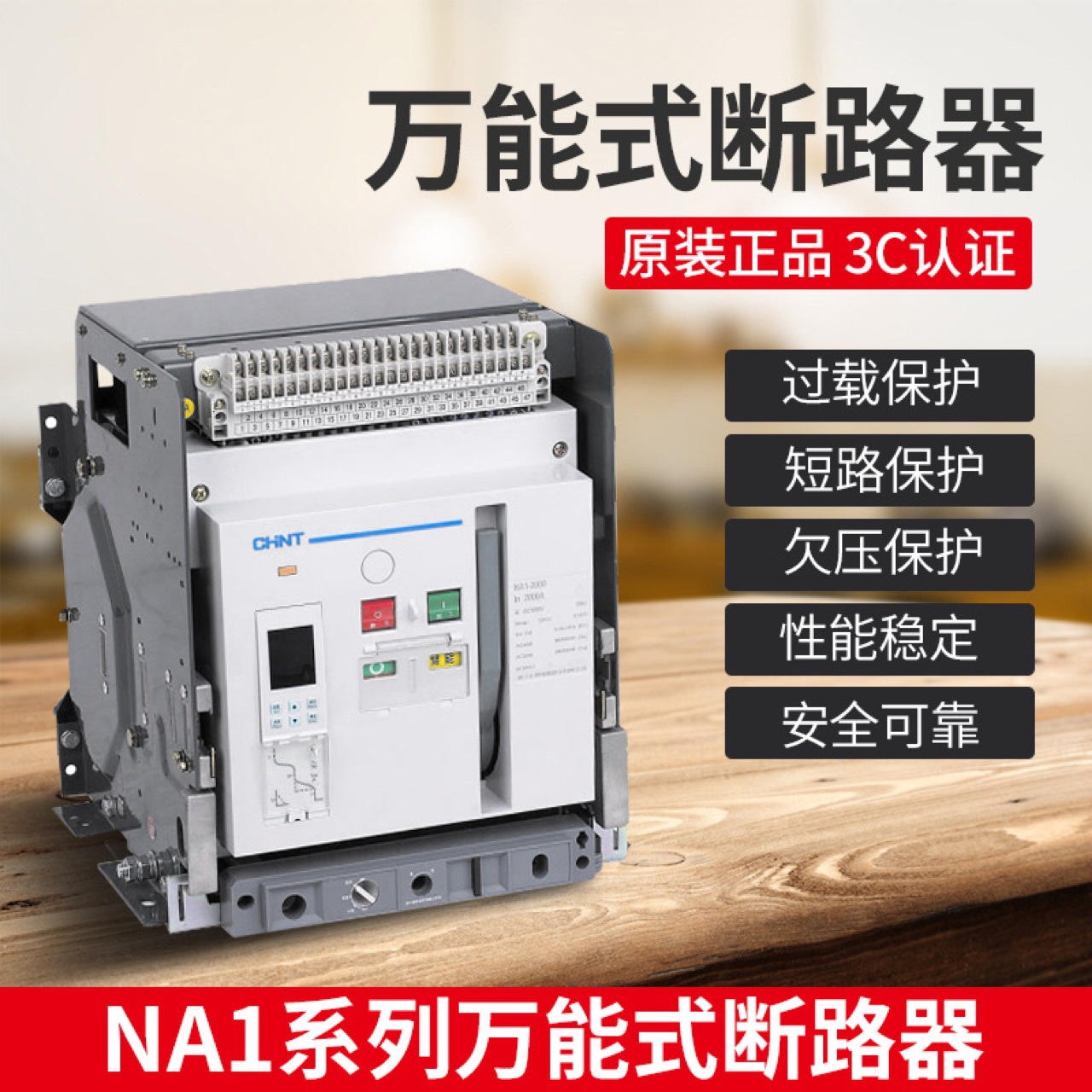 正泰na1智能控制器 万能式断路器na1-2000/3200/4000/6300