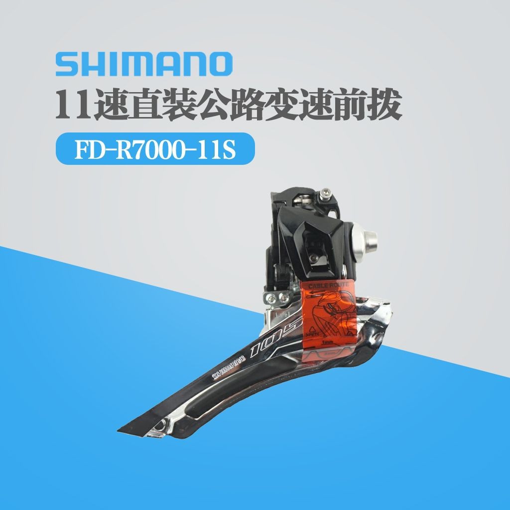 正品shimano禧马诺r7000直装公路变速前拨11速直装105前变速器