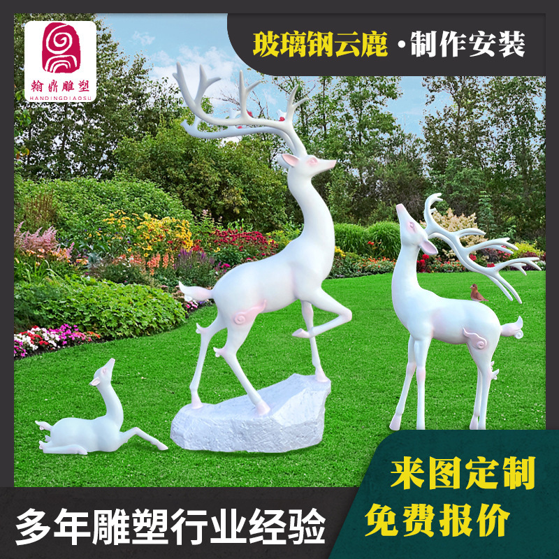 网红云鹿玻璃钢卡通雕塑厂家 小区创意造型室外摆件大型美陈景观