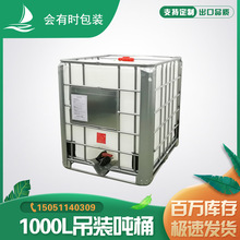 IBC吨桶带框架易搬运1000L塑料化工桶工业级消毒液吊装吨桶