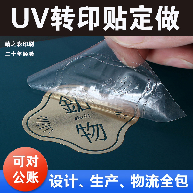 【金牌工厂】撕膜留字水晶贴纸印刷转印贴uv转印贴uv感压转印贴纸