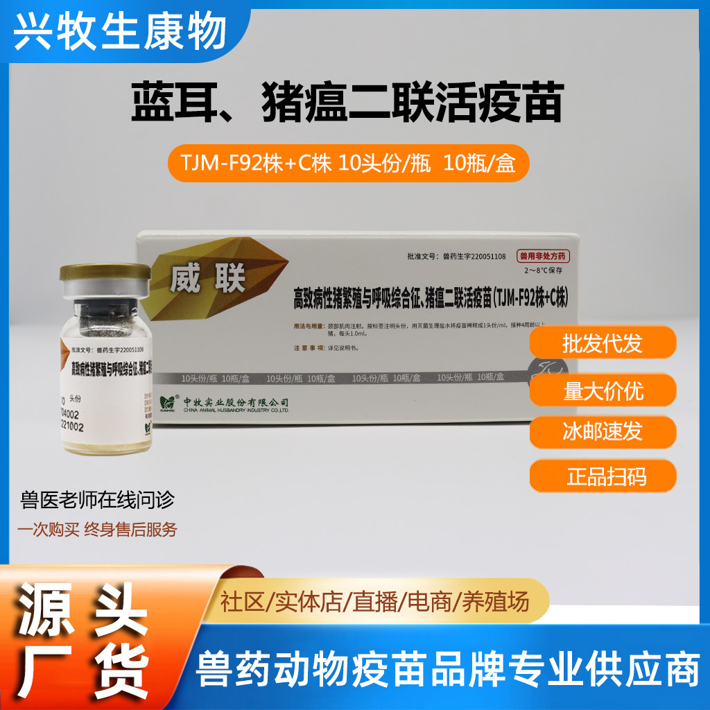 高致病性猪繁殖与呼吸综合征 蓝耳猪瘟二联活疫苗(tjm-f92株 c株)