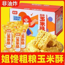 姐馋粗粮玉米酥非油炸零食整箱装酥脆网红爆款休闲食品独立小散装