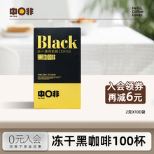 中啡云南小粒阿拉比卡豆冻干0%蔗糖美式黑咖啡粉速溶100杯装