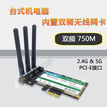 900M 2.4G/5G双频 PCI-E  3天线 台式机电脑内置无线网卡 稳定