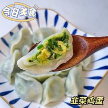 早餐半成品食材素三鲜韭菜鸡蛋水饺源头工厂直发非遗品牌速冻饺子