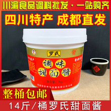 成都罗氏甜面酱14斤大桶装四川特产餐饮商用 回锅肉炸酱面7公斤