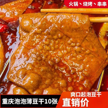 泡泡豆干薄豆干重庆火锅烧烤串串食材卤香整张牛皮豆干网红豆腐干