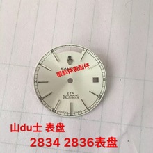 手表表盘 S度士 表盘表面字面 2834 2836 2846机芯 直径29mm