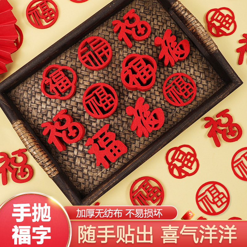 乔迁之喜新居手抛福布置装饰迷你小福字贴纸搬家入宅仪式新年用品