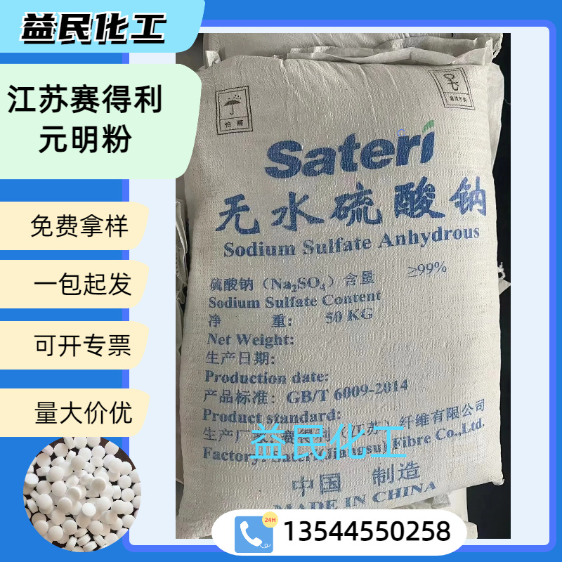 元明粉 无水工业硫酸钠 江苏赛得利元明粉