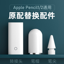 适用苹果一代二代apple pencil电容笔笔头笔尖笔帽替换原装改造笔