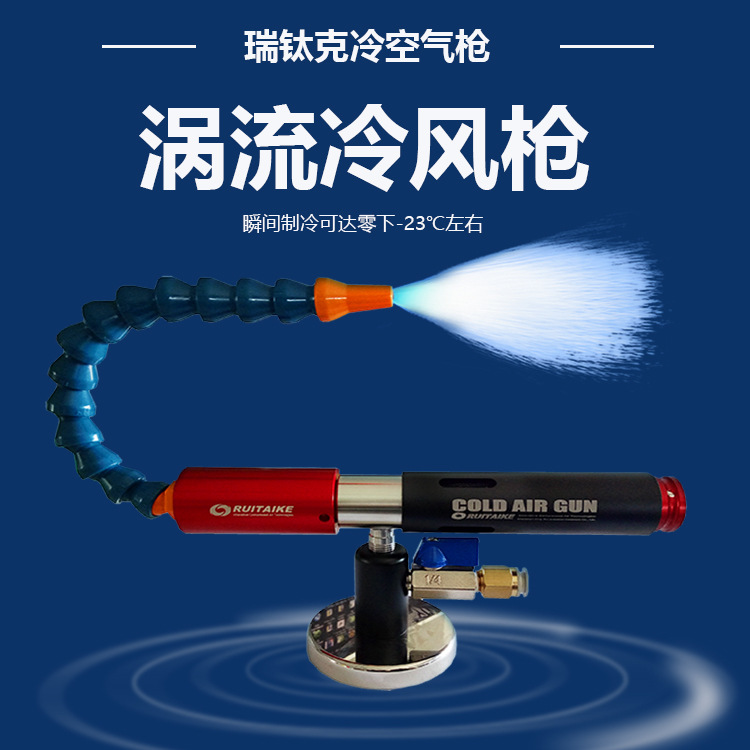 瑞钛克涡流管冷空气枪吹气冷风枪刀具冷却枪-阿里巴巴