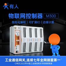 有人4G边缘计算Modbus网关PLC物联网IO控制器MQTT图形化编程M300