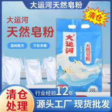 大运河肥天然皂粉儿童大袋洗衣粉家用无磷低泡易持久留香强力去污