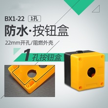 厂家直销防水单孔塑料按钮盒BX1 孔径22mm一孔启动停止开关控制盒