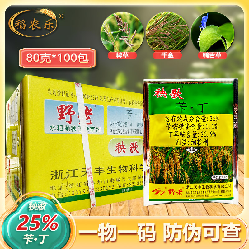 抛秧药 野老秧歌 苄嘧磺隆丁草胺水稻抛秧田伴土伴肥撒施来禾农药