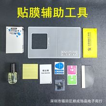 适用于 贴膜专用工具 酒精包 除尘贴 白边油 刮卡 UV胶水 UV灯