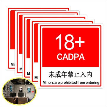 适龄提示贴纸未成年红色警示标志网吧18 大字警示贴墙壁自粘贴纸m
