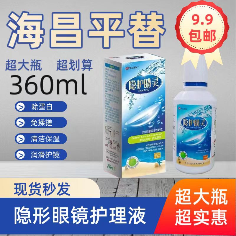 博士伦海昌同款卫康平替隐形眼睛护理液大瓶360ml实惠眼镜清洗液