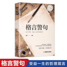 正版格言警句 名言警句精粹书中国外国古代现代名人名言警句经典