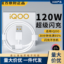 适用iqoo数据线120w超级快充线适用vivo充电线器iqoo10 9 8 7 5pr