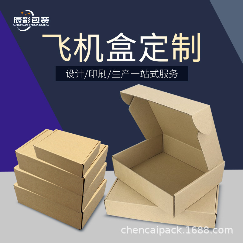 飞机盒定做logo特硬白色包装盒快递t2t4纸箱包装牛皮瓦楞纸盒现货