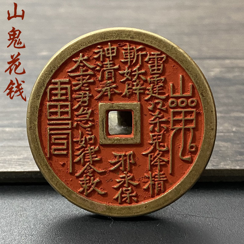 朱砂山鬼花钱纯黄铜古代钱币山花鬼铜钱加厚厌胜钱项链配饰挂件
