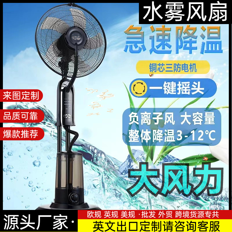 水雾风扇家用商用喷雾扇加水加湿加冰工业大风力降温电风扇落地扇