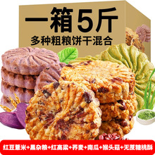 多种饼干5斤整箱装  红豆薏米核桃酥猴菇曲奇黑杂粮南瓜代餐饼干