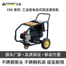 FAE 系列 工业级电动式高压清洗机