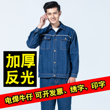 春秋牛仔工作服套装男车间加厚反光条工装工地电焊服劳保服批发