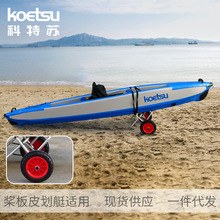 KOETSU桨板皮划艇漂流船拖车配件铝合金便携式折叠手拉沙滩推车