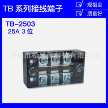 TB-2503接线端子排板3位3P/25A固定栅栏式压线柱接线盒并线连接器