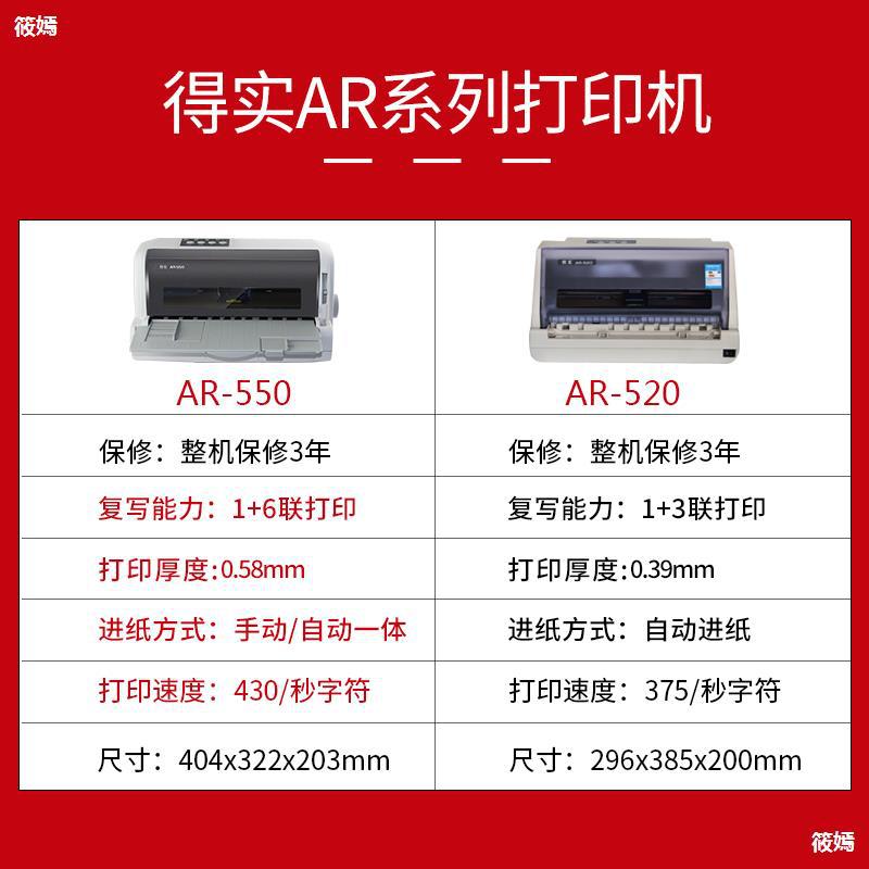 现货得实ar-550发票打印机82列24针支票出货单开票打印机高速连打
