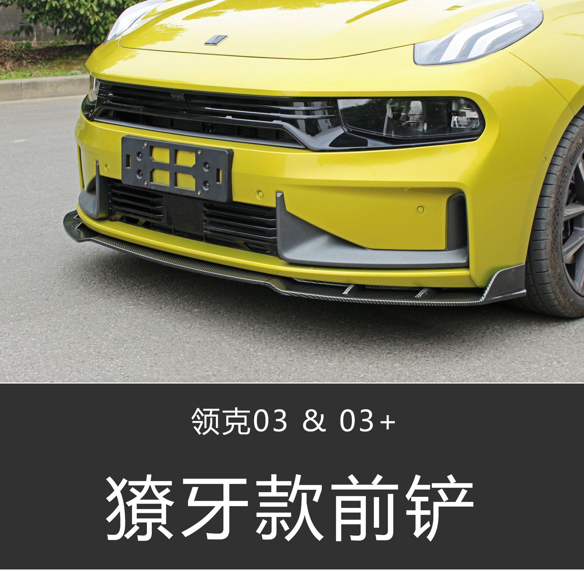 适用于领克03前唇保险杠碳纤纹运动版前铲改装前杠前唇包围防刮