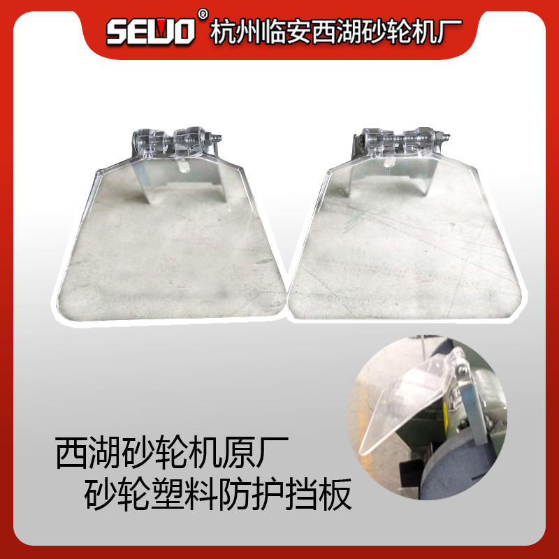 杭州sewo西湖砂轮机原厂小型砂轮机透明塑料可调安全防护挡屑板